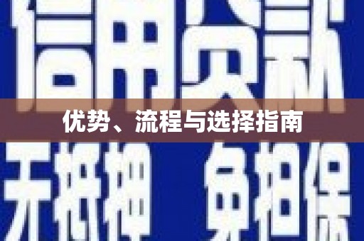 和县优势、流程与选择指南