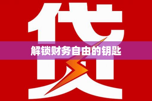 和县解锁财务自由的钥匙