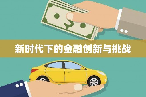 和县新时代下的金融创新与挑战