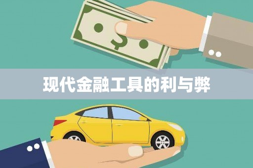 和县现代金融工具的利与弊