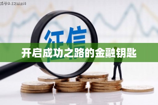 和县开启成功之路的金融钥匙