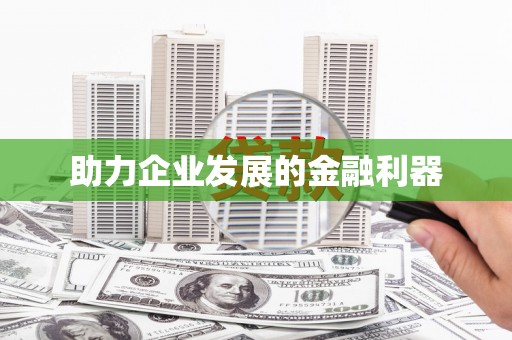 和县助力企业发展的金融利器
