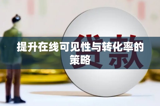 和县提升在线可见性与转化率的策略