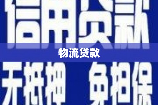 和县物流贷款