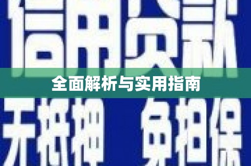 和县全面解析与实用指南