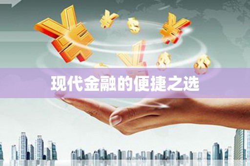 和县现代金融的便捷之选
