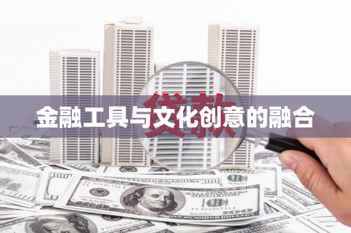 和县金融工具与文化创意的融合
