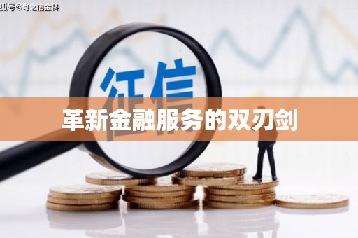 和县革新金融服务的双刃剑