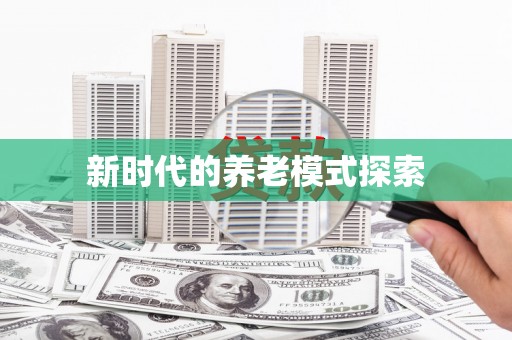 和县新时代的养老模式探索