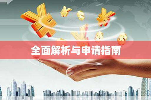 和县全面解析与申请指南