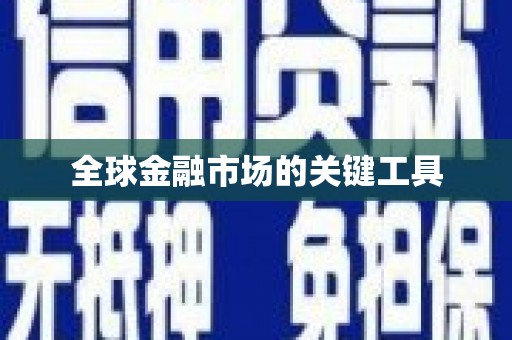 和县全球金融市场的关键工具