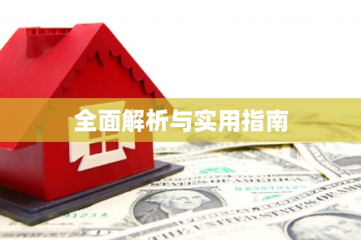 和县全面解析与实用指南