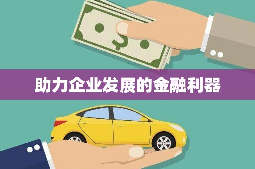 和县助力企业发展的金融利器