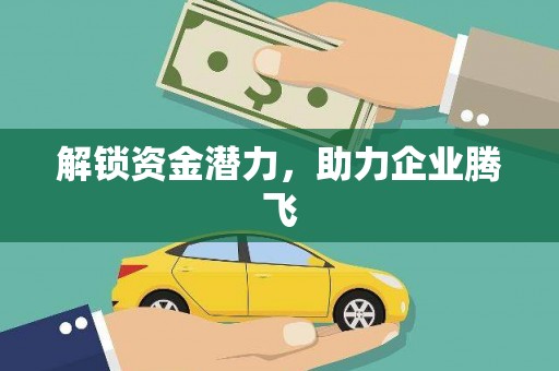 和县解锁资金潜力，助力企业腾飞