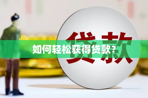 和县如何轻松获得贷款？