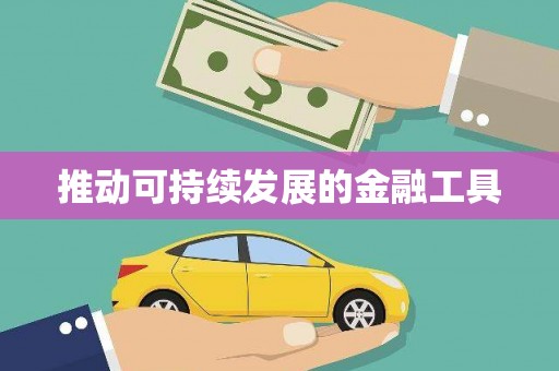 和县推动可持续发展的金融工具