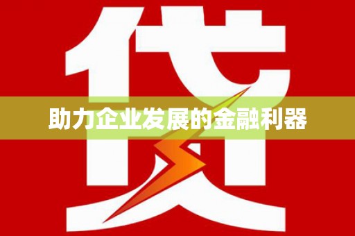 和县助力企业发展的金融利器