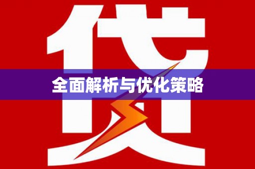 和县全面解析与优化策略