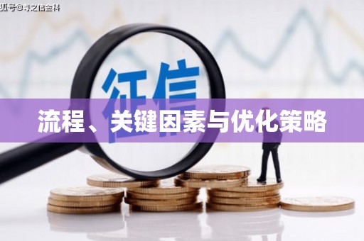 和县流程、关键因素与优化策略