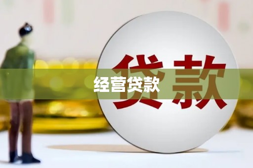 和县经营贷款