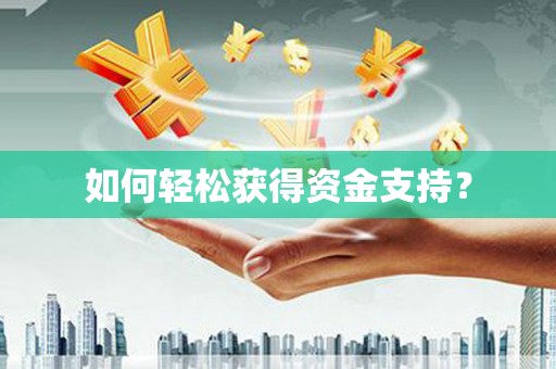和县如何轻松获得资金支持？