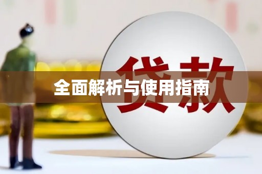 和县全面解析与使用指南
