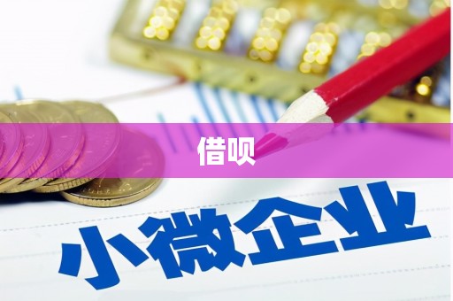 和县借呗