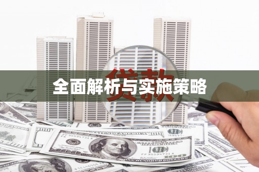 和县全面解析与实施策略