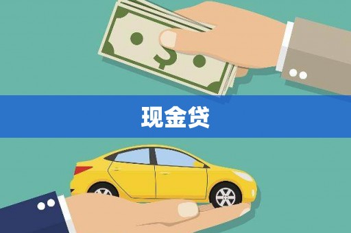 和县现金贷