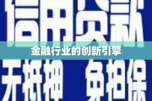 和县金融行业的创新引擎