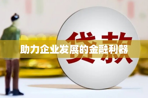 和县助力企业发展的金融利器