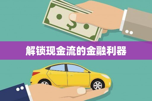 和县解锁现金流的金融利器