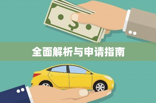 和县全面解析与申请指南