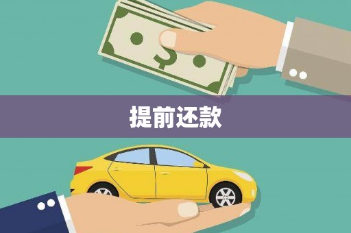 和县提前还款