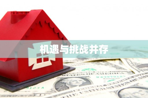 和县机遇与挑战并存