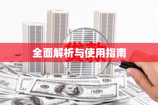 和县全面解析与使用指南