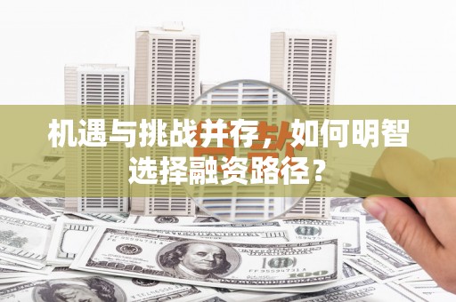 和县机遇与挑战并存，如何明智选择融资路径？