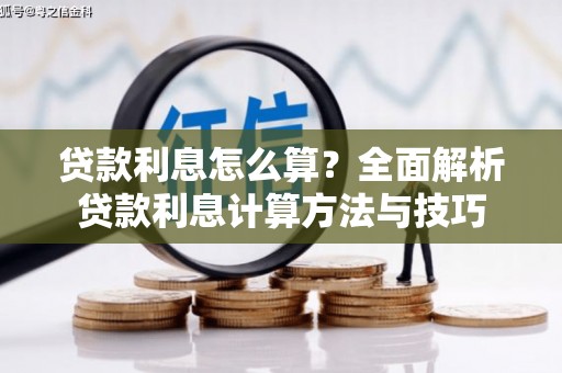 和县贷款利息怎么算？全面解析贷款利息计算方法与技巧