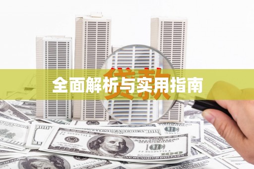 和县全面解析与实用指南