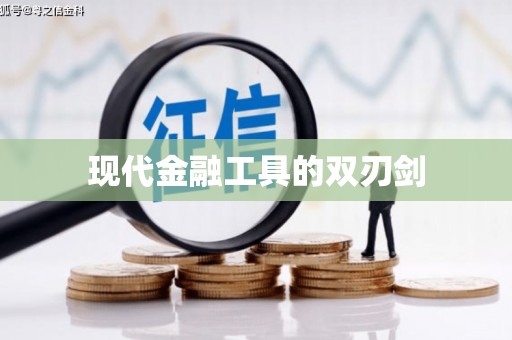 和县现代金融工具的双刃剑