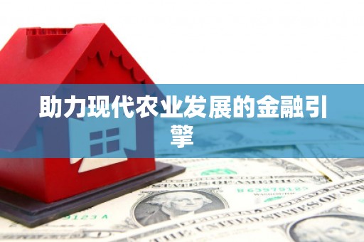 和县助力现代农业发展的金融引擎