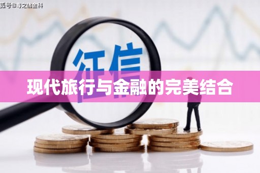 和县现代旅行与金融的完美结合