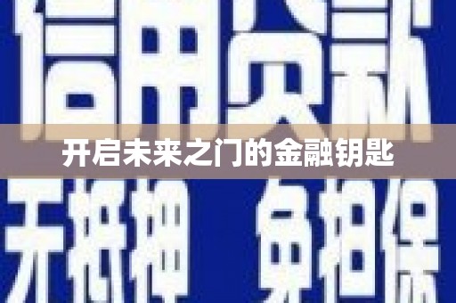 和县开启未来之门的金融钥匙
