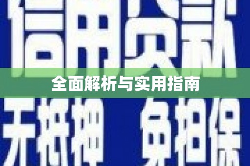 和县全面解析与实用指南