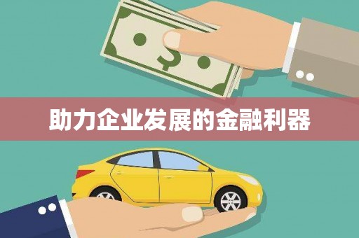 和县助力企业发展的金融利器