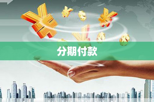 和县分期付款