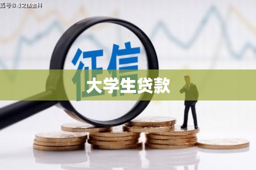 和县大学生贷款