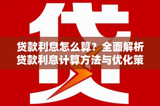 和县贷款利息怎么算？全面解析贷款利息计算方法与优化策略