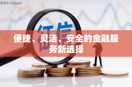 和县便捷、灵活、安全的金融服务新选择
