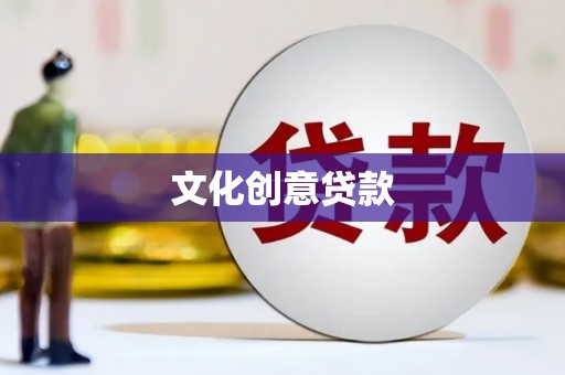 和县文化创意贷款